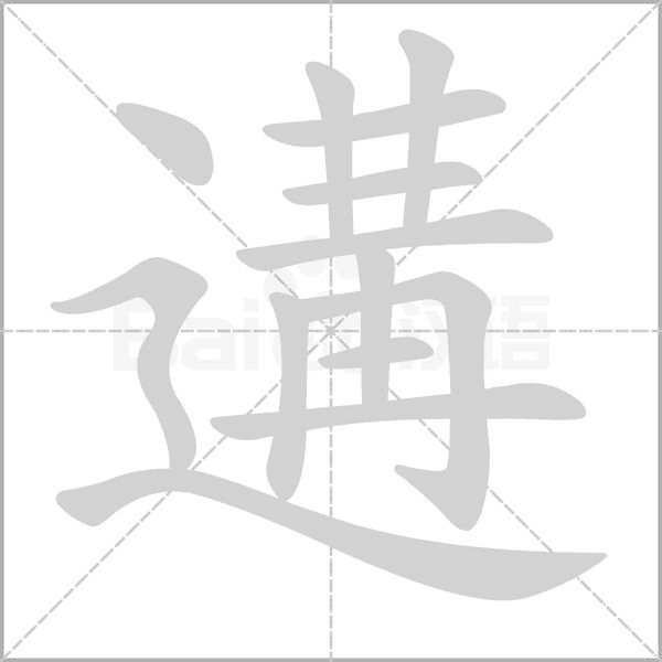遘的筆順