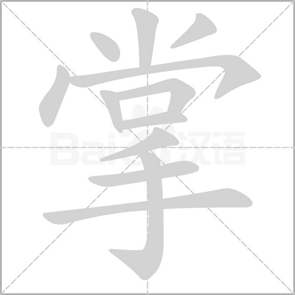 掌的筆順