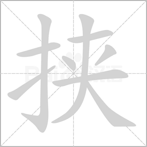 挾的筆順