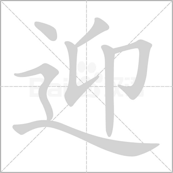 迎的筆順