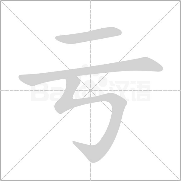 虧的筆順