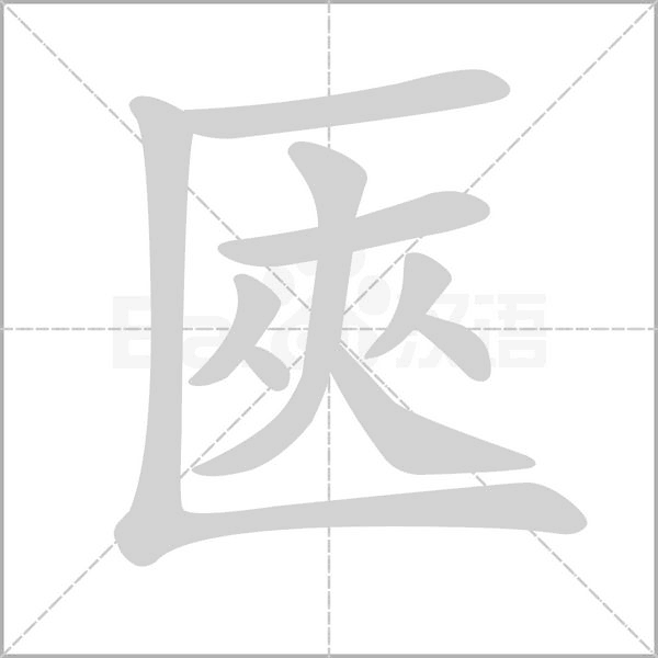 匧的筆順