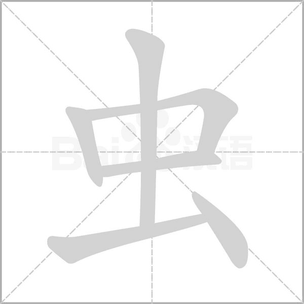 蟲的筆順