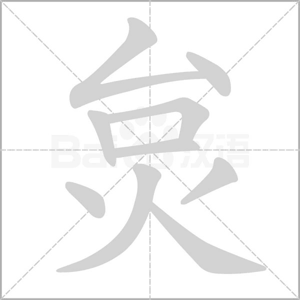 炱的筆順