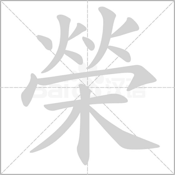 榮的筆順