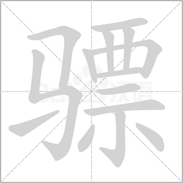 驃的筆順