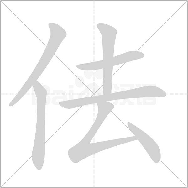 佉的筆順