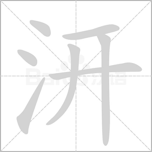 汧的筆順