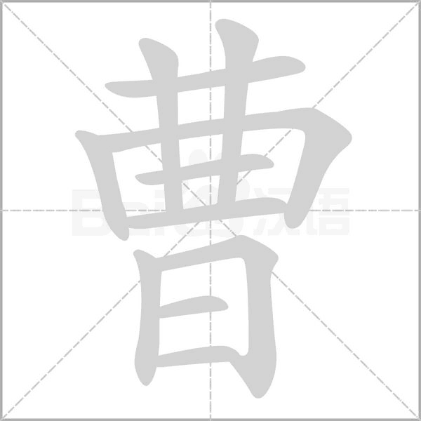 曹的筆順