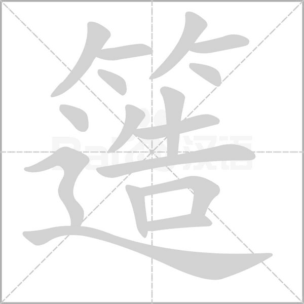 簉的筆順