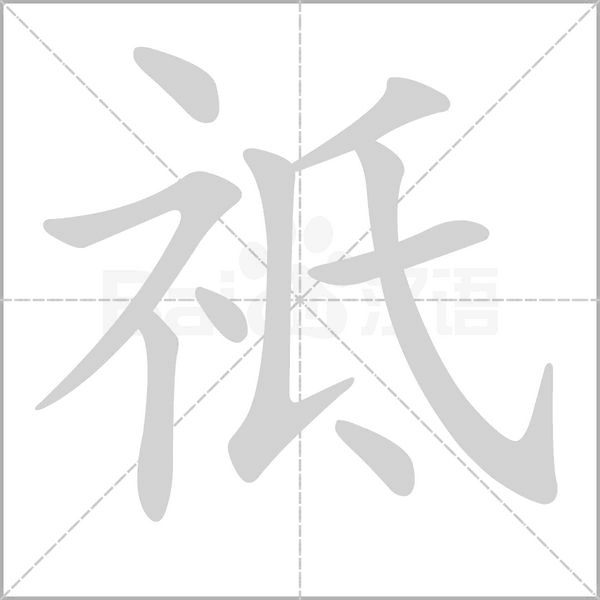 祗的筆順