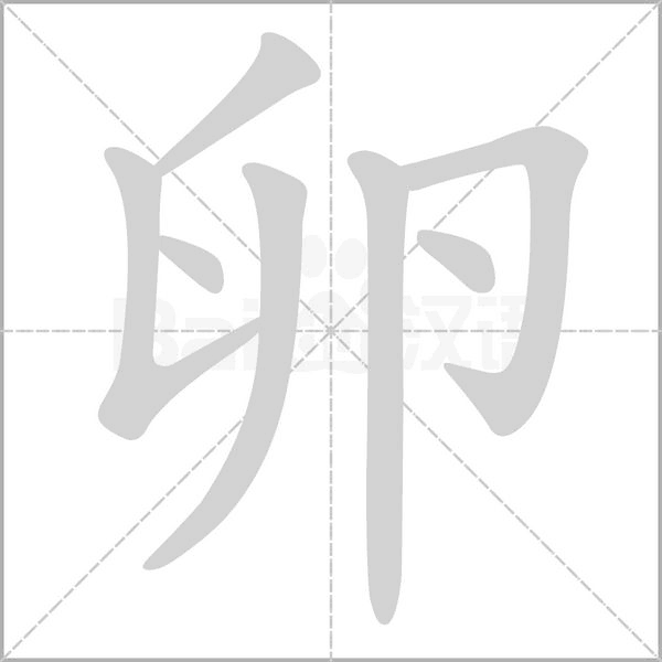 卵的筆順