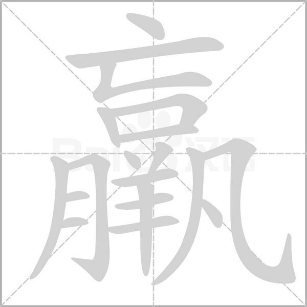 羸的筆順
