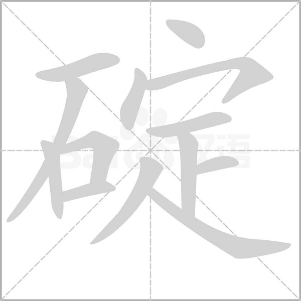 碇的筆順