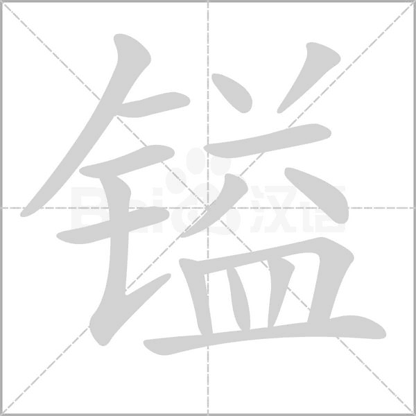 鎰的筆順