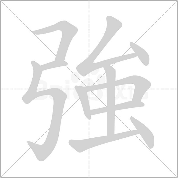 強(qiáng)的筆順