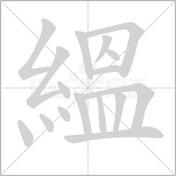 縕的筆順