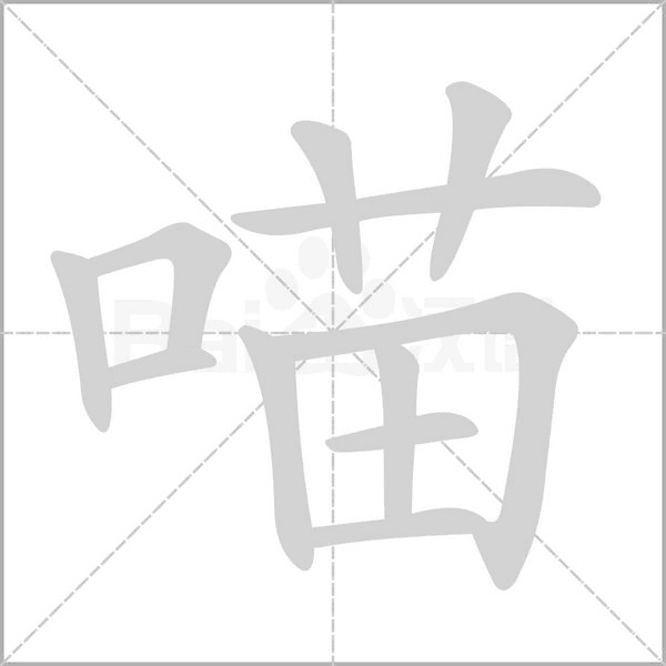 喵的筆順