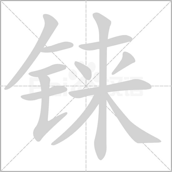 錸的筆順