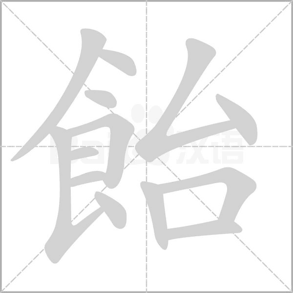 飴的筆順
