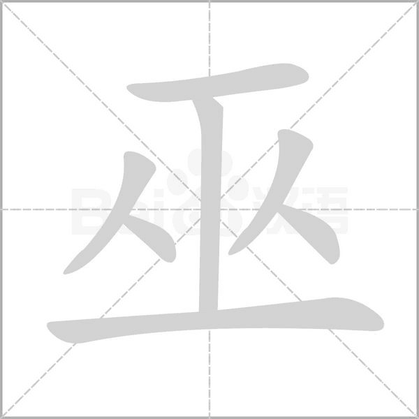 巫的筆順