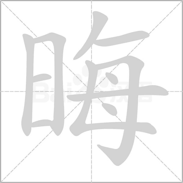 晦的筆順