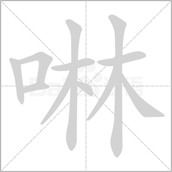 啉的筆順