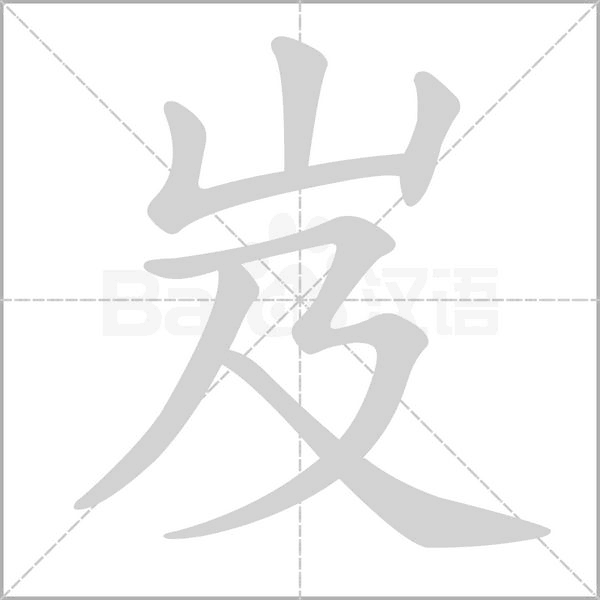 岌的筆順