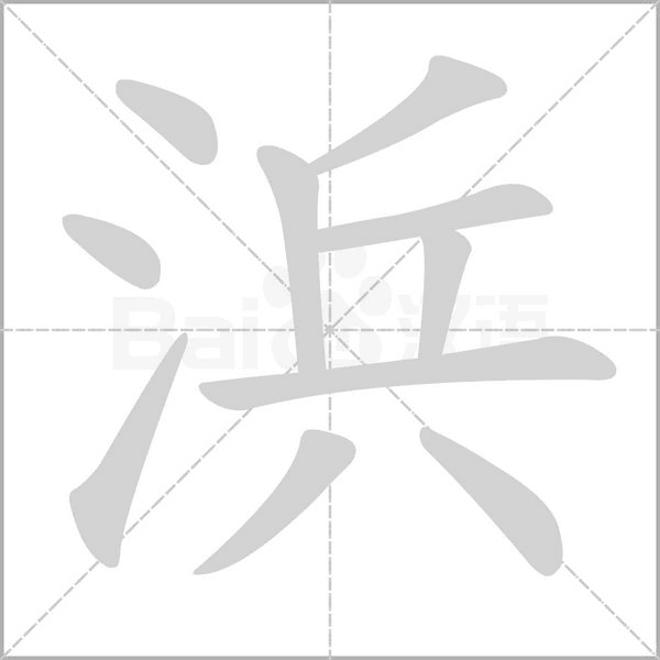 浜的筆順