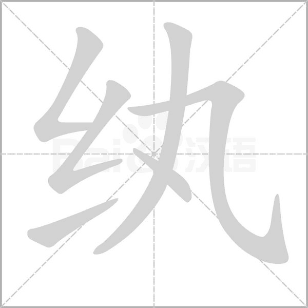 紈的筆順