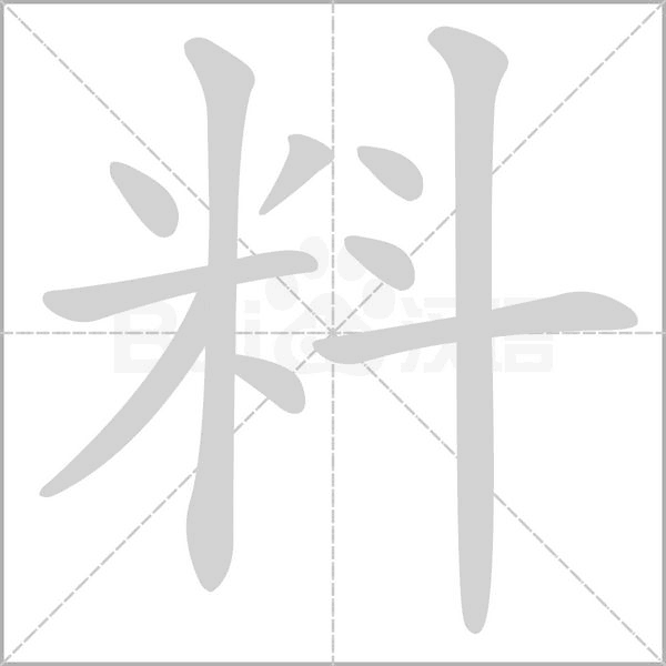 料的筆順