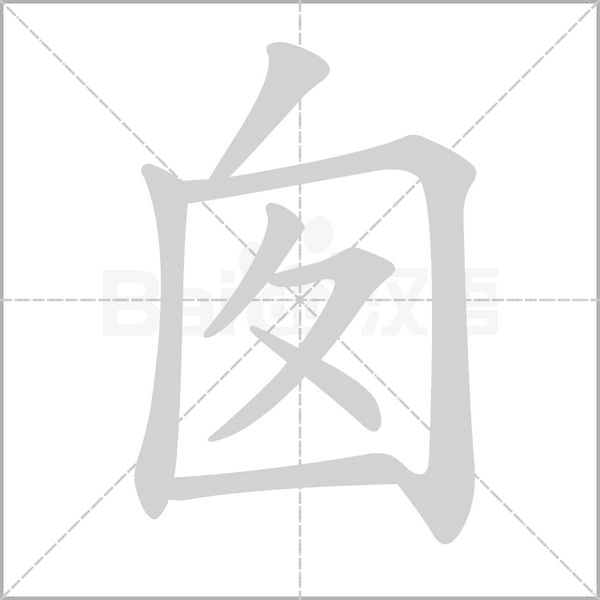囪的筆順