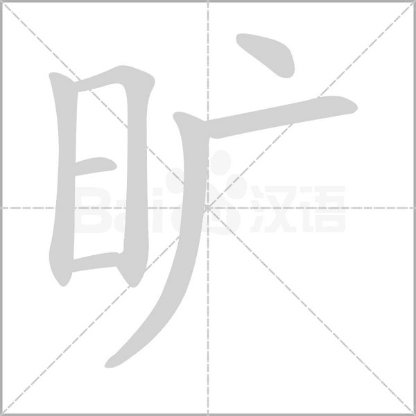 曠的筆順