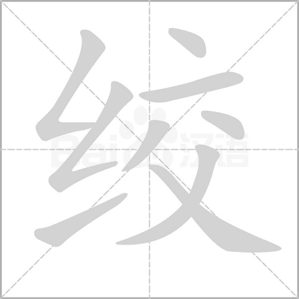 絞的筆順