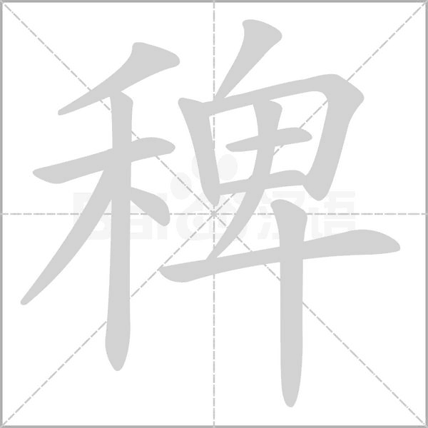 稗的筆順