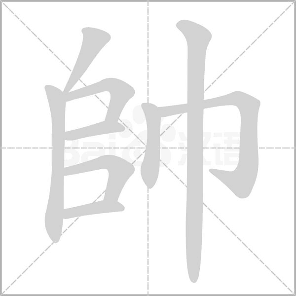 帥的筆順