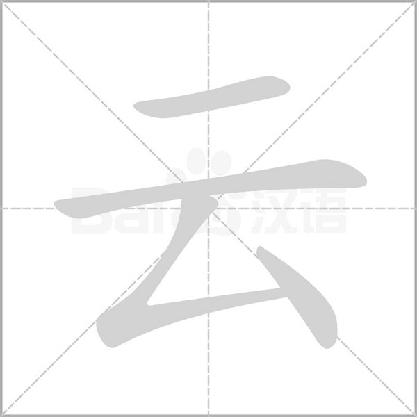 云的筆順