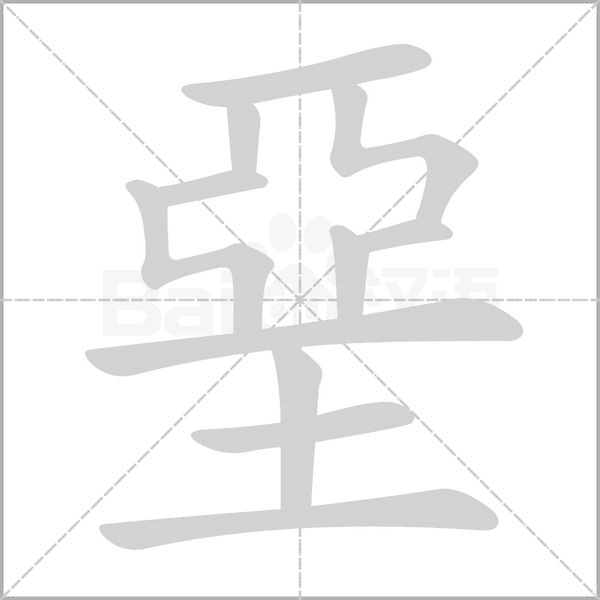 堊的筆順