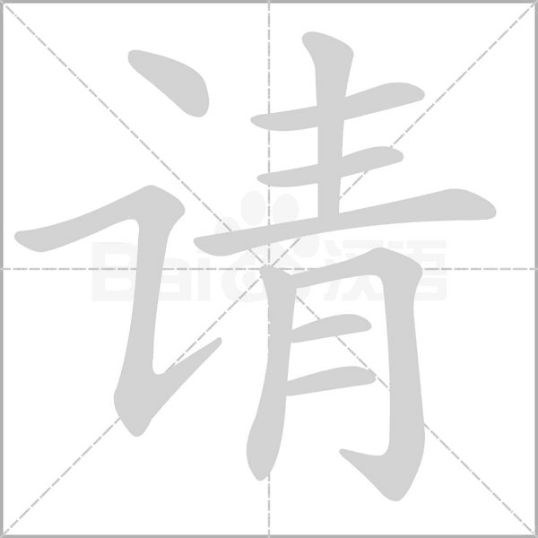 請的筆順