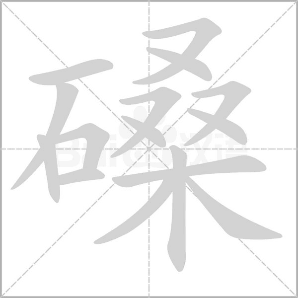 磉的筆順