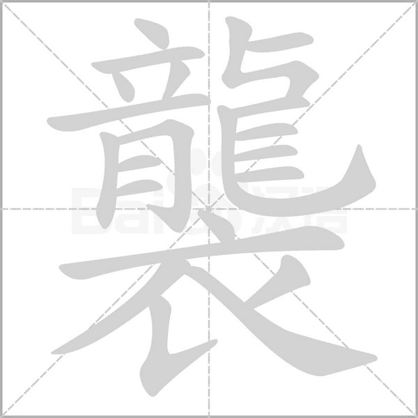 襲的筆順