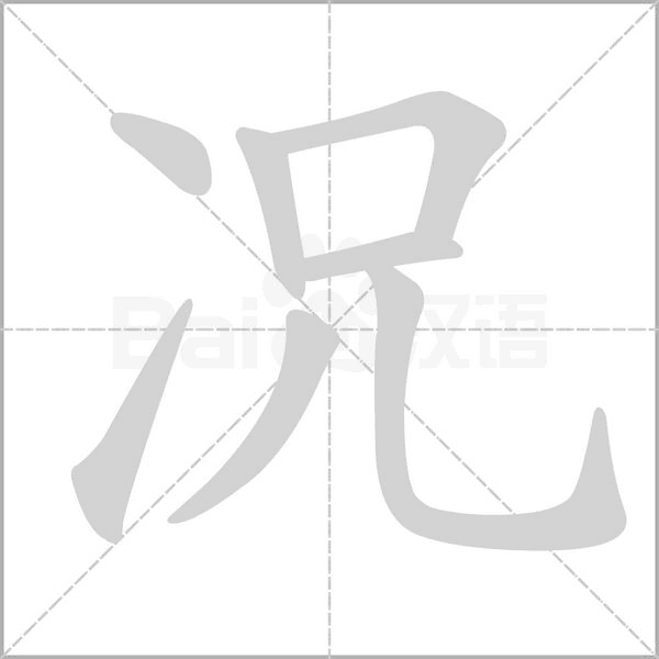 況的筆順