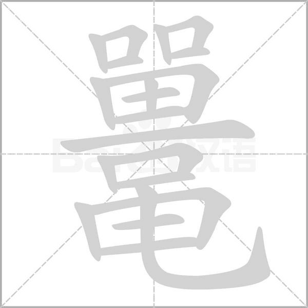 鼉的筆順