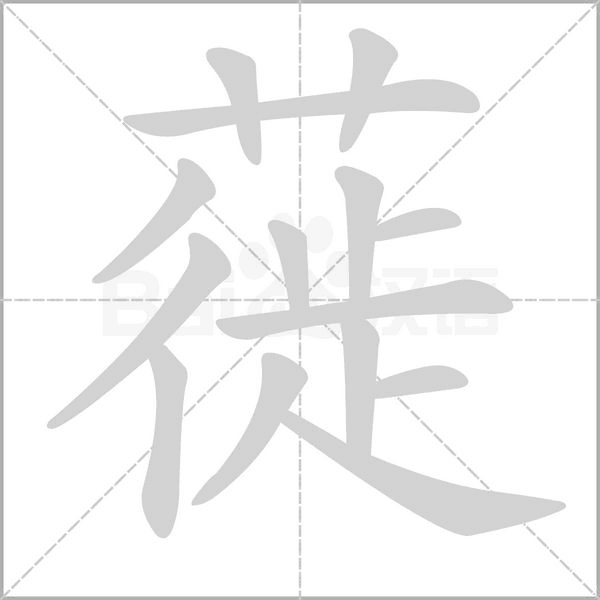 蓰的筆順