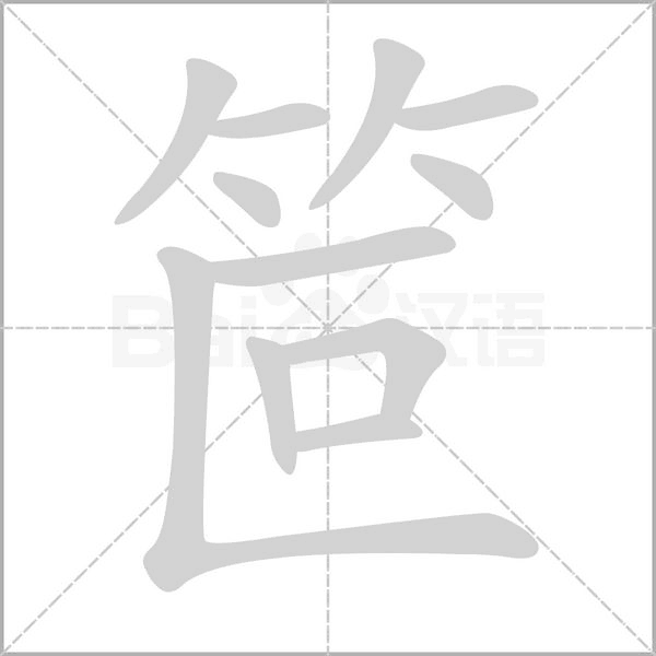 笸的筆順