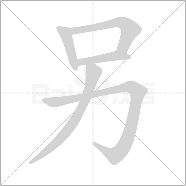 另的筆順