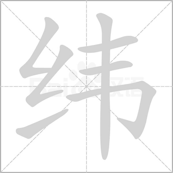 緯的筆順