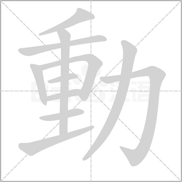 動(dòng)的筆順