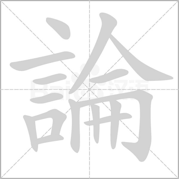 論的筆順