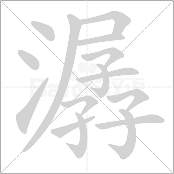 潺的筆順
